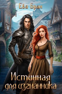 Истинная для изгнанника - Ева Бран