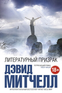 Литературный призрак - Дэвид Митчелл