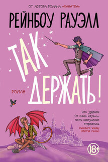 Так держать! - Рейнбоу Рауэлл