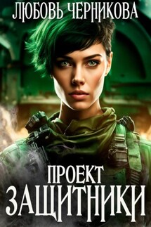 Проект «Защитники» - Любовь Черникова