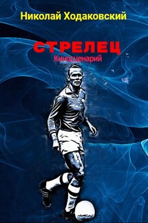 Стрелец. Киносценарий - Николай Ходаковский