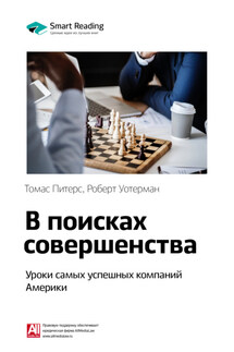 Ключевые идеи книги: В поисках совершенства. Уроки самых успешных компаний Америки. Томас Питерс, Роберт Уотерман-младший - Smart Reading