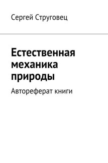 Естественная механика природы. Автореферат книги