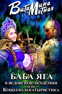 БАБА ЯГА В ВЕДОВСКОЙ АКАДЕМИИ ИЛИ КОЩЕЕВА БОГАТЫРИСТИКА - Витамина Мятная