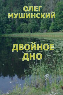 Двойное дно - Олег Мушинский