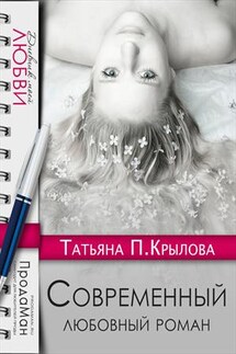 Современный любовный роман - Татьяна П.Крылова