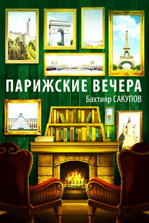 Парижские вечера (сборник) - Бахтияр Сакупов