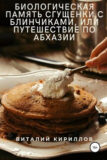 Биологическая память сгущенки с блинчиками, или Путешествие по Абхазии - Виталий Кириллов