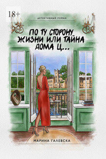По ту сторону жизни, или Тайна дома Ц… - Марина Галевска