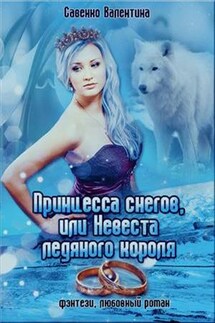 Принцесса снегов, или Невеста ледяного короля - Валентина Савенко