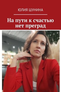 На пути к счастью нет преград - Юлия Шунина
