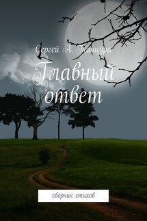 Главный ответ. сборник стихов - Сергей Танцура