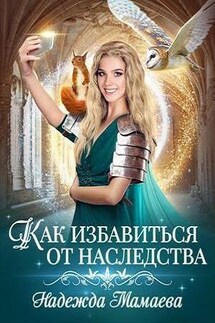 Как избавиться от наследства - Надежда Мамаева