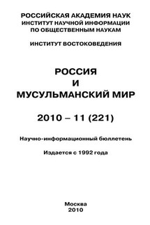 Россия и мусульманский мир № 11 / 2010 - Валентина Сченснович