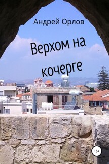 Верхом на кочерге - Андрей Орлов