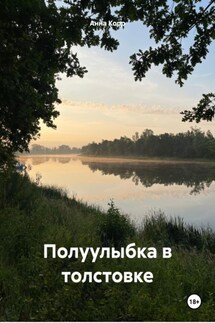 Полуулыбка в толстовке - Анна Корр