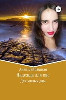 Надежда для вас - Анна Байрашная