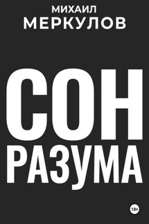 Сон разума - Михаил Меркулов