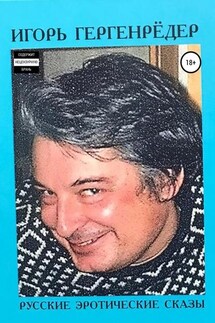 Русские эротические сказы - Игорь Гергенрёдер