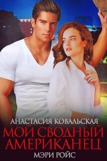 Мой сводный американец - Мэри Ройс, Анастасия Ковальская