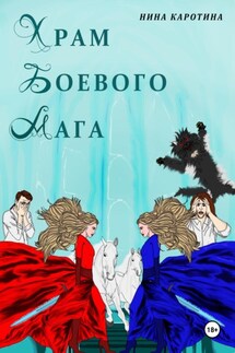 Храм боевого мага - Нина Каротина