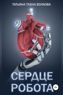Сердце робота - Татьяна Волкова