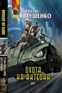 Охота на Актеона - Алексей Евтушенко