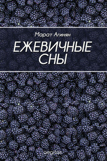 Ежевичные сны - Марат Агинян