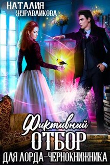 Фиктивный отбор для лорда-чернокнижника - Наталия Журавликова
