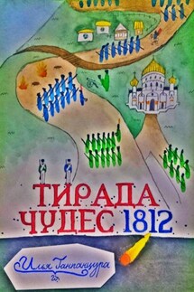 Тирада Чудес 1812 - Илья Ганпанцура