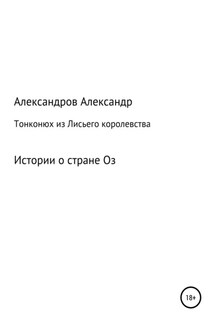 Тонконюх из Лисьего королевства - Александр Александров