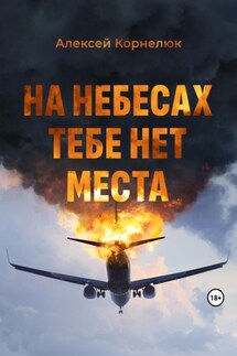 На небесах тебе нет места. Уроки жизни - Алексей Корнелюк