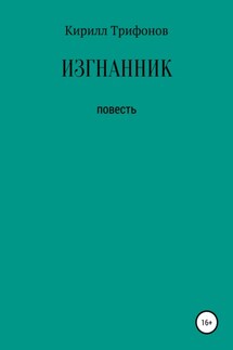 Изгнанник - Кирилл Трифонов
