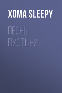Песнь Пустыни - Xoma Sleepy