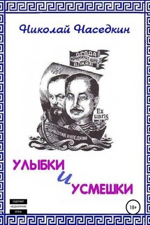 Улыбки и усмешки - Николай Наседкин