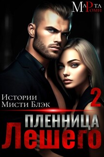 Пленница Лешего 2 - Марта Роми
