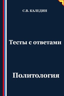 Тесты с ответами. Политология - Сергей Каледин