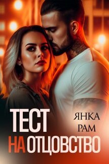 Тест на отцовство - Янка Рам