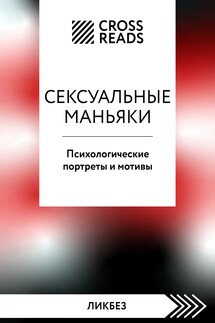Саммари книги «Сексуальные маньяки. Психологические портреты и мотивы» - Коллектив авторов
