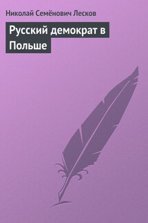 Русский демократ в Польше - Николай Лесков
