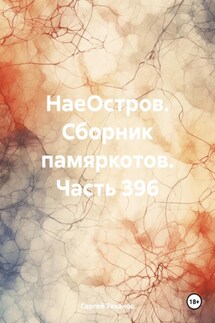 НаеОстров. Сборник памяркотов. Часть 396 - Сергей Тиханов