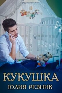 Кукушка - Юлия Резник