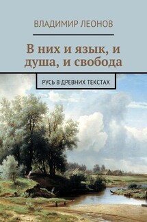 В них и язык, и душа, и свобода. Русь в древних текстах - Владимир Леонов