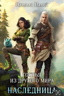 Гостья из другого мира. Наследница - Натали Палей