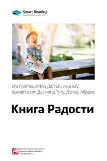 Ключевые идеи книги: Книга радости: устойчивое счастье в меняющемся мире. Далай-лама XIV, Десмонд Туту, Дуглас Абрамс - Smart Reading