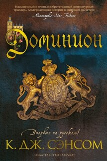 Доминион - Кристофер Сэнсом