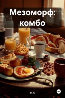 Мезоморф: комбо - Эл Ли