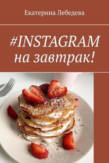 #INSTAGRAM на завтрак! - Екатерина Лебедева
