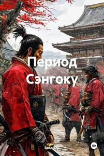 Период Сэнгоку - Влад Юм