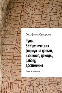 Руны. 599 рунических формул на деньги, изобилие, доходы, работу, достижения. Руны в помощь - Серафима Суворова